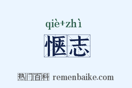 惬志是什么意思的图片